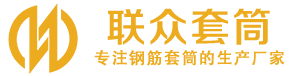 崇阳钢筋套筒_崇阳直螺纹连接套筒_崇阳直螺纹套筒_崇阳冷挤压套筒_崇阳直螺纹钢筋套筒_生产厂家